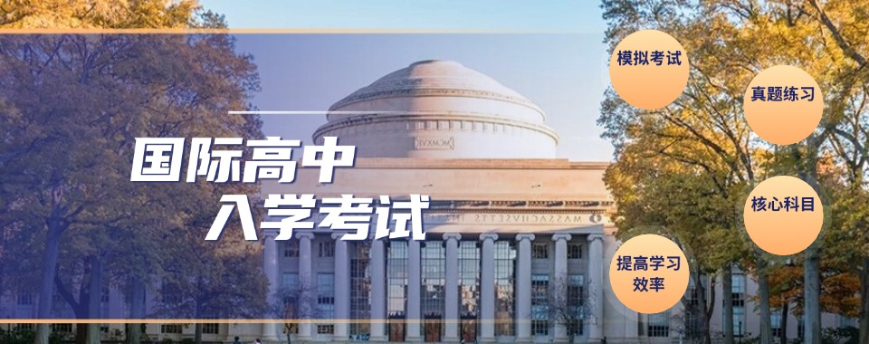 2026广州市国际入学考试培训机构哪家强?口碑好的在这
