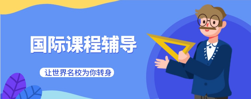 2026广东省国际学校同步培优辅导机构哪家优，基础拔高两不误!