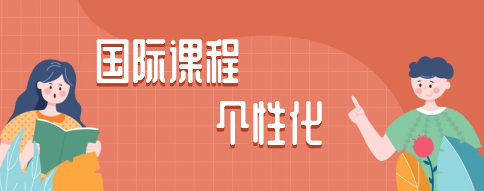 2026广东省国际学校同步培优辅导机构哪家优，基础拔高两不误!