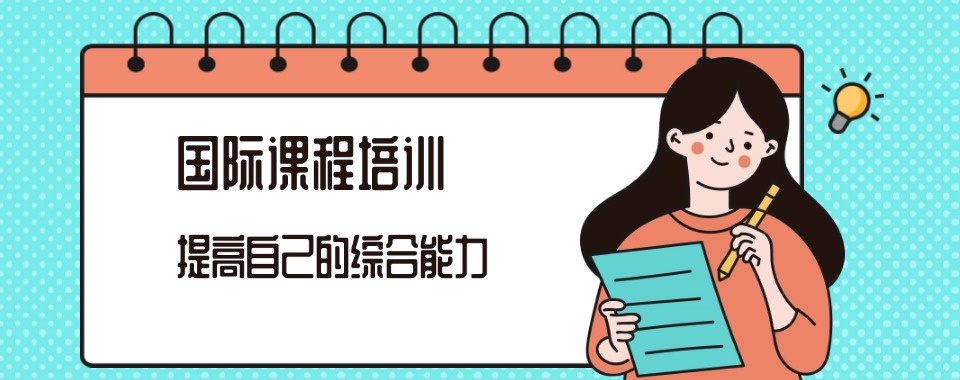 2026广东省国际入学考试培训机构哪家的课程试听体验最好?