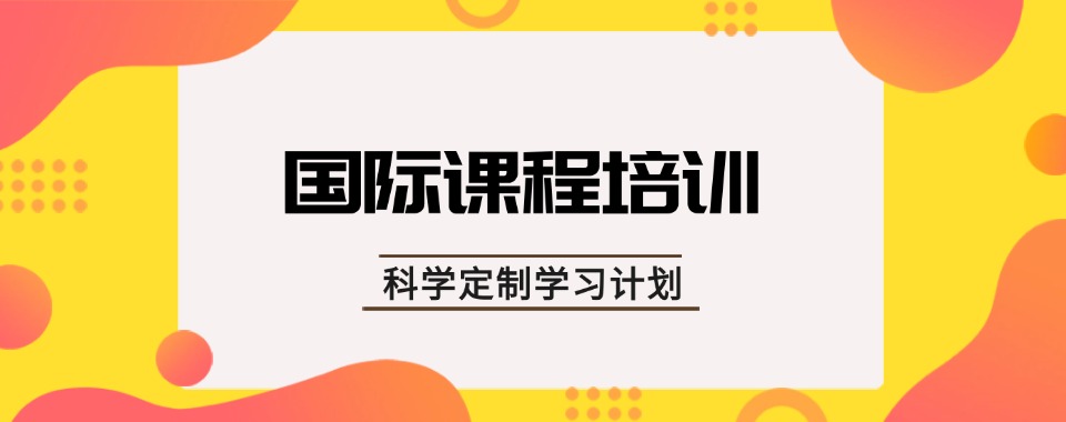 2026广东省国际入学考试培训机构哪家的课程试听体验最好?