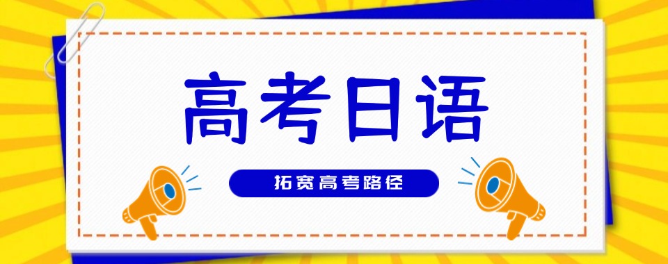2026浙江宁波高考日语机构大比拼,良心推荐来啦!