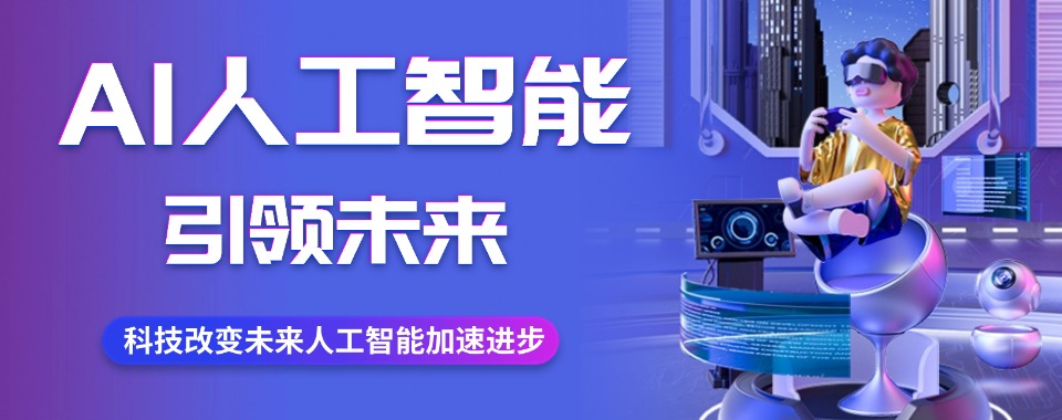 甄选南京市有名气的人工智能技术培训学校名单十大排名榜首一览