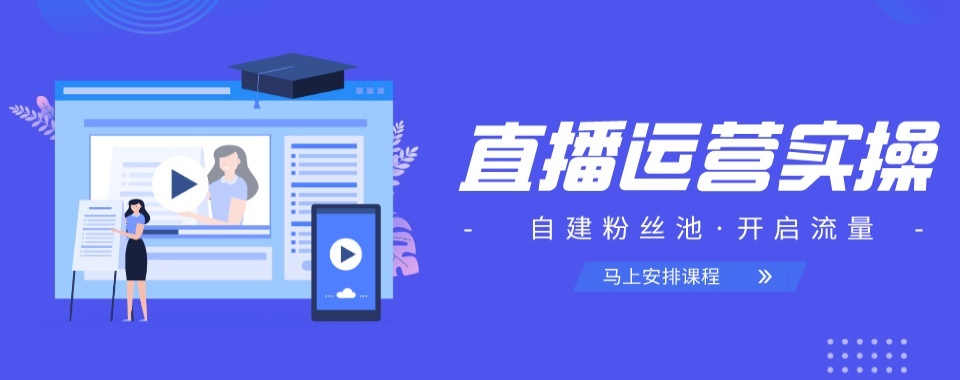 精选：金华市义乌排名前五抖音直播运营培训机构排名一览