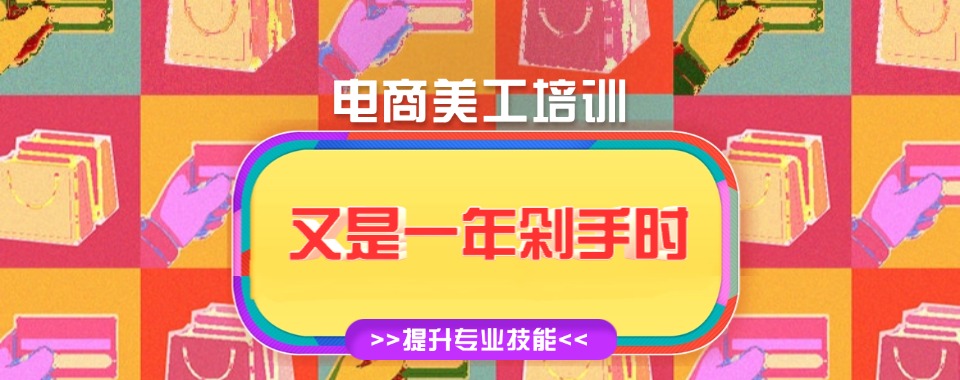 汇总义乌市电商人必修的电商美工设计培训学校名单2026一览