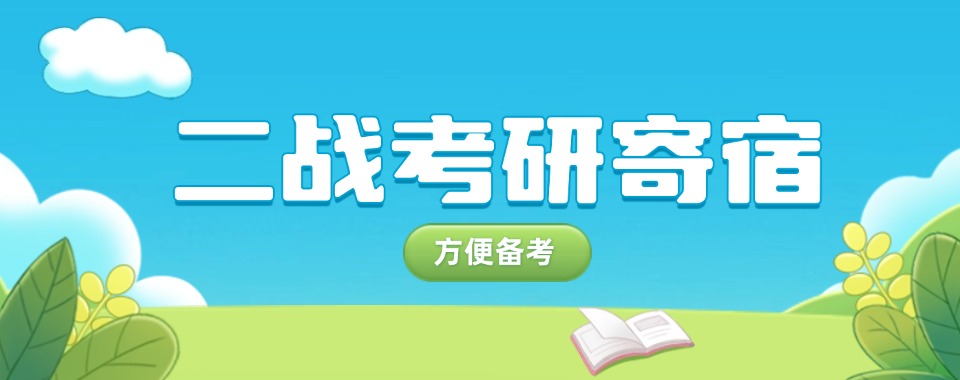 江苏省南京口碑认证二战考研集训班全日制全封闭专业提分机构