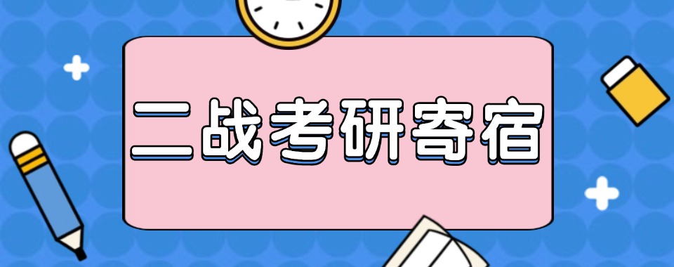 江苏省南京口碑认证二战考研集训班全日制全封闭专业提分机构