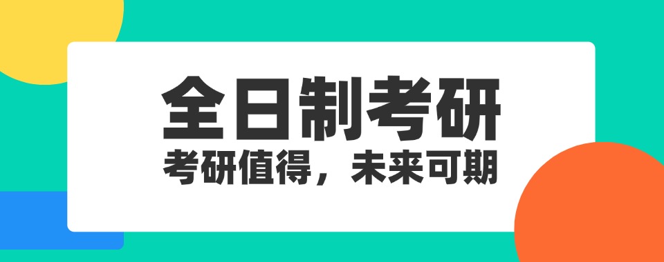 哈尔冰人气高的全日制寄宿考研机构十大排名名单公布
