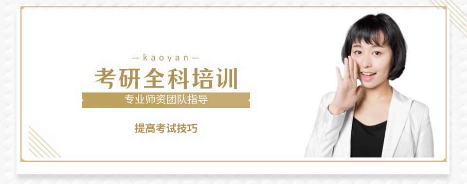 哈尔冰人气高的全日制寄宿考研机构十大排名名单公布