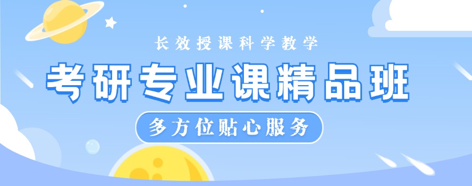 公布!贵州十大优质的考研全科辅导培训机构推荐