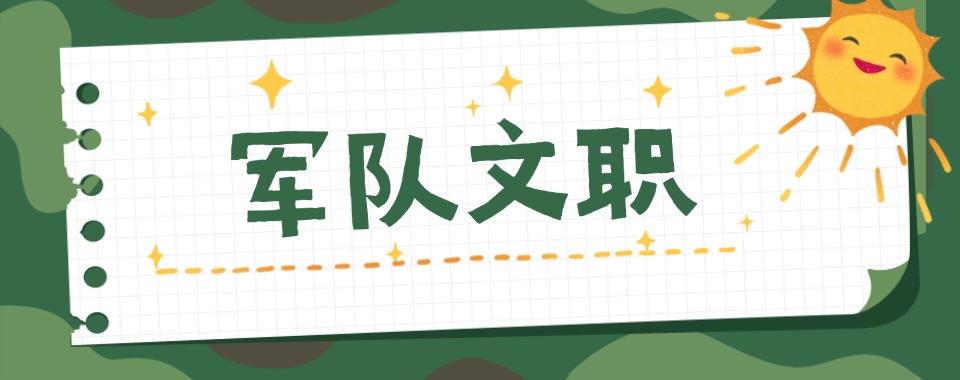 今日热门|山西晋中排名好的军队文职考试培训机构名单汇总