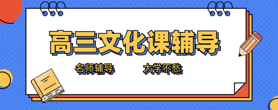 青岛市价格与教学质量匹配的中高考复读机构哪家强，不花冤枉钱