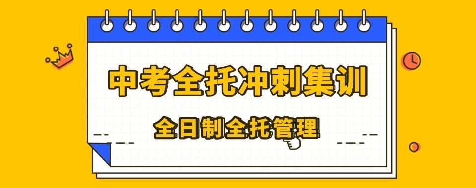 2026广东省深圳市分享几家口碑上佳的中高考冲刺机构