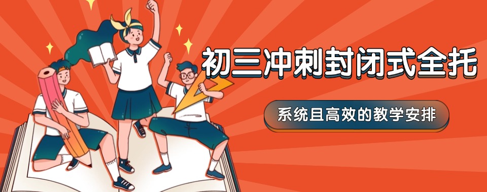 广东省提升高考竟争力的口碑初三适应性冲刺课机构推荐