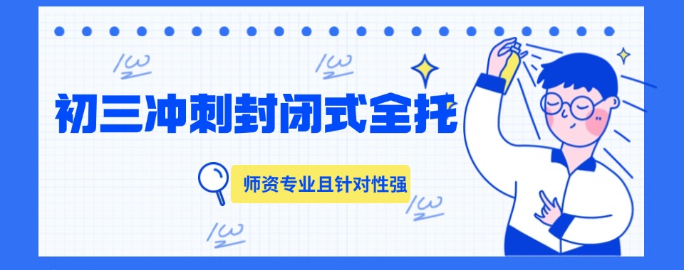 广东省提升高考竟争力的口碑初三适应性冲刺课机构推荐