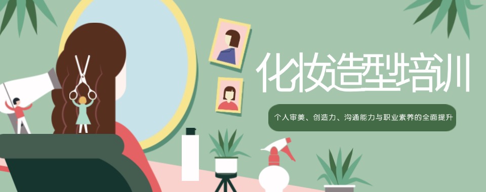 告别迷茫转行路，沈阳市化妆造型形象设计培训学校-前景广阔