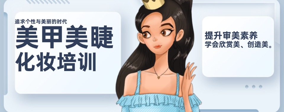 转行美业不踩坑!昆明市十大美甲美睫化妆培训学校,技术就业双护航