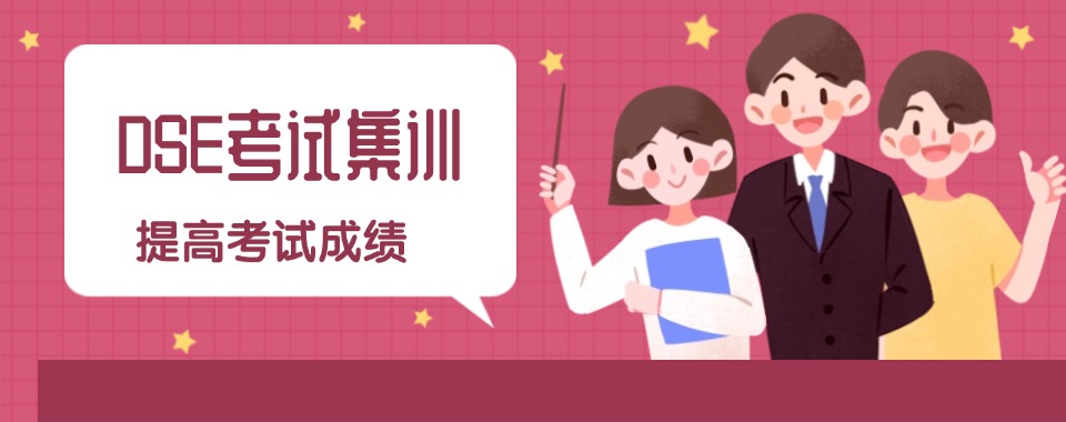 2026广东省想成功考DSE,选哪家机构最明智?
