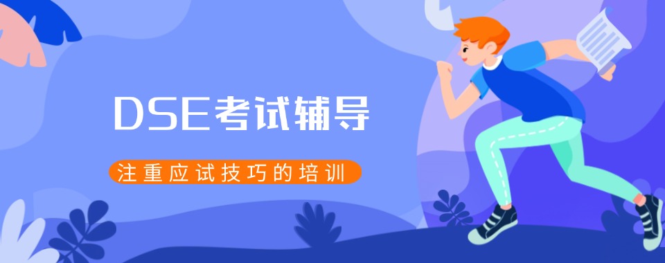 2026广东省想成功考DSE,选哪家机构最明智?
