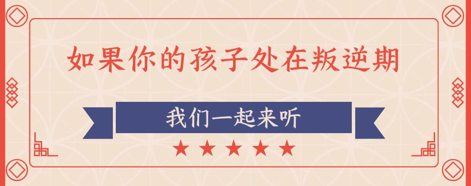 郑州市解决青春期叛逆问题全封闭特训学校精选名单一览