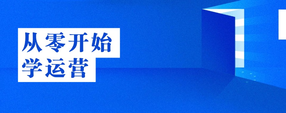 浙江综合口碑好的网店运营与推广的培训机构哪家好，大众选择错不了!