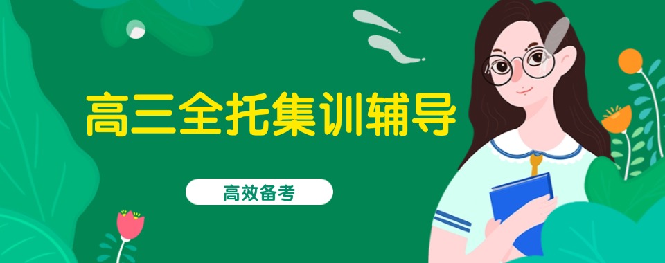 郑州市从众多机构中，推荐几家口碑好的高三全托辅导机构