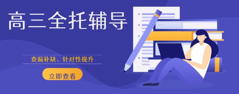 郑州市从众多机构中推荐几家口碑好的高三全托辅导机构