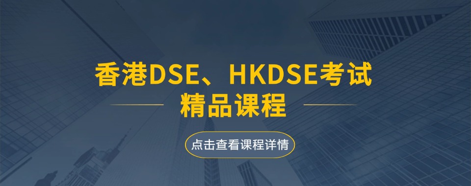 深圳市为你推荐八大口碑良好的香港DSE辅导机构