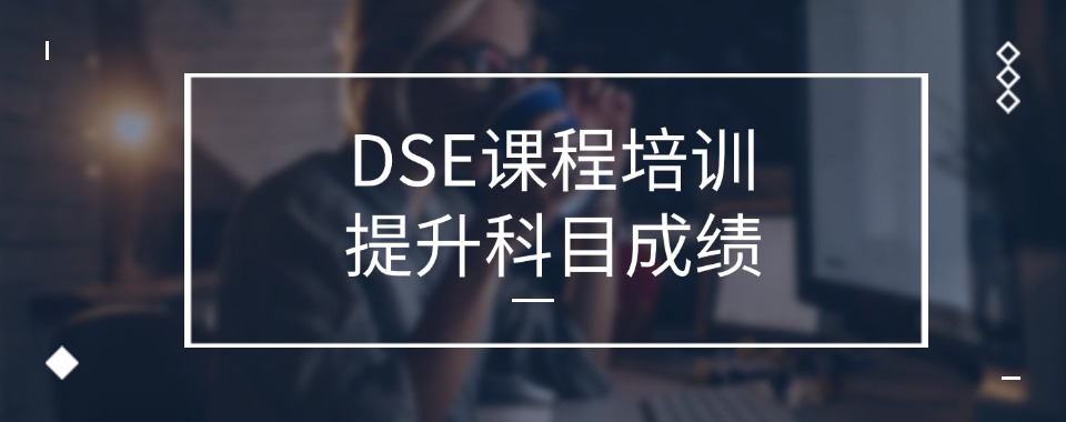 深圳市为你推荐八大口碑良好的香港DSE辅导机构