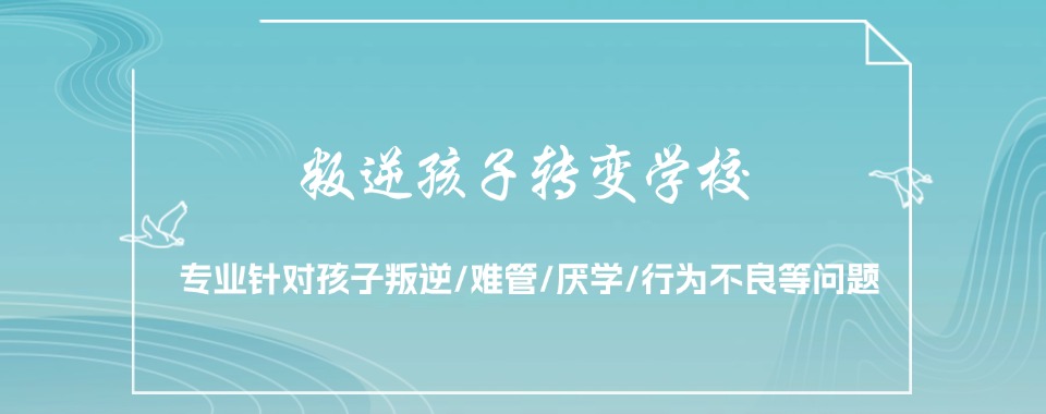 重庆青少年叛逆军事化管理学校-专业引导-助孩子向阳成长
