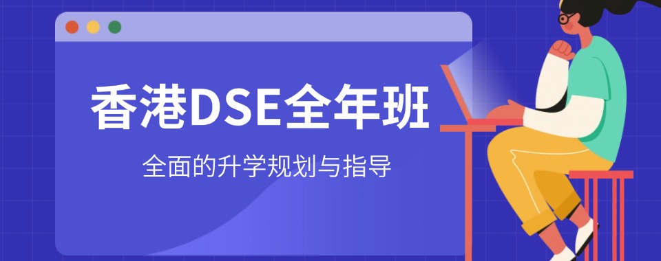广东省深圳市口碑绝佳的DSE辅导机构推荐来啦