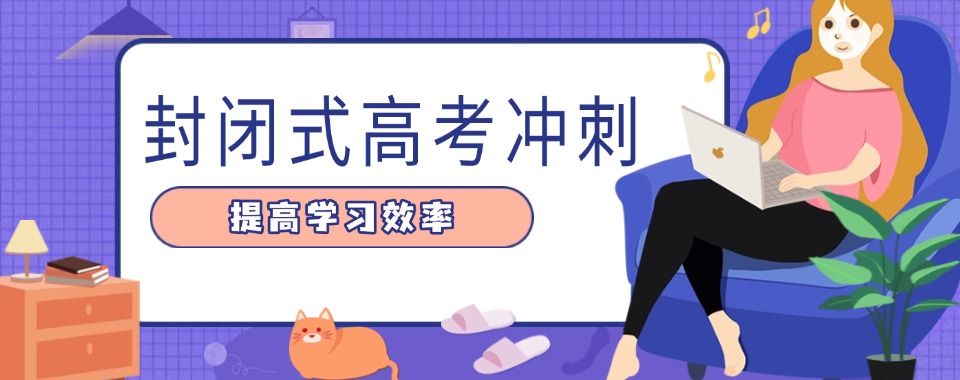 东莞优质靠谱高考全封闭机构推荐一览今日公布