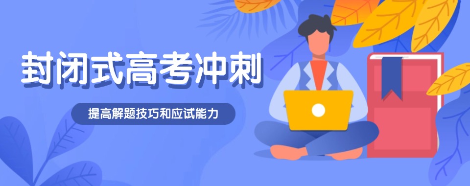 东莞优质靠谱高考全封闭机构推荐一览今日公布