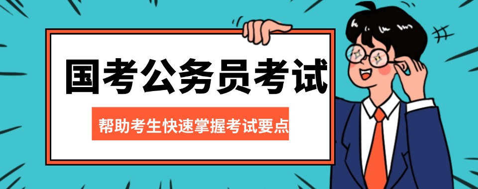 云南追求高性价比的公务员，这几家口碑不错的辅导机构