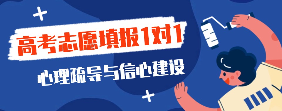 致焦虑的家长!内蒙古高考志愿填报十大排名优质推荐