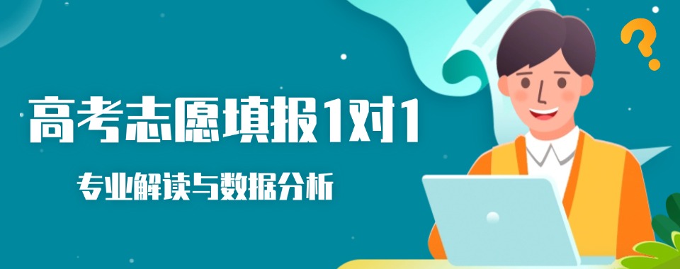 致焦虑的家长!内蒙古高考志愿填报十大排名优质推荐