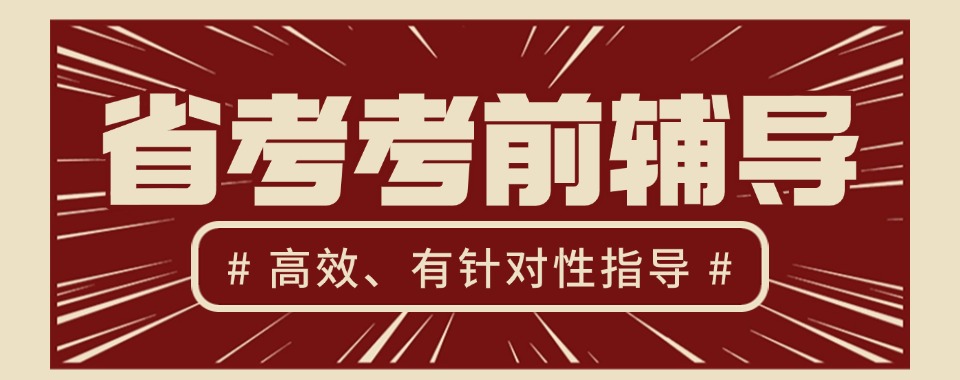 河北省保定市省考辅导机构，真实排名情况揭秘