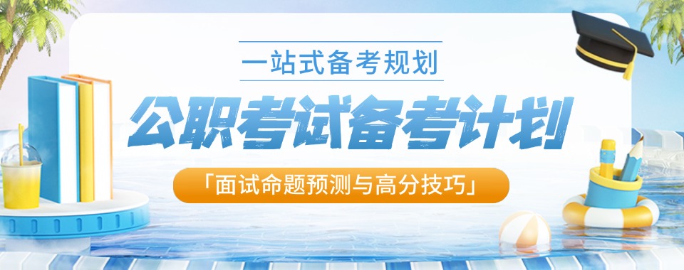 山西省考公培训机构风云榜:谁是助你成功的最佳拍档