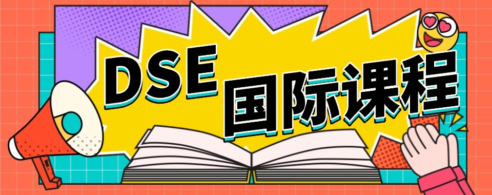 这几家口碑好的深圳市DSE全科辅导机构，如何精准选择