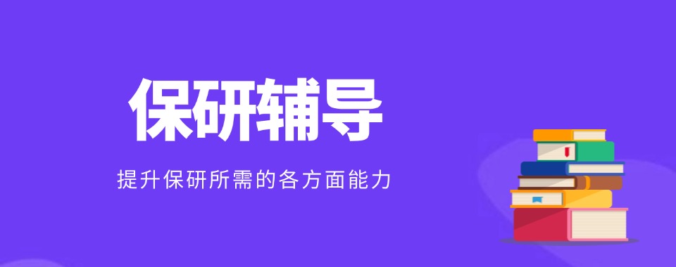 北京市基于口碑数据，这几家保研辅导机构值得推荐