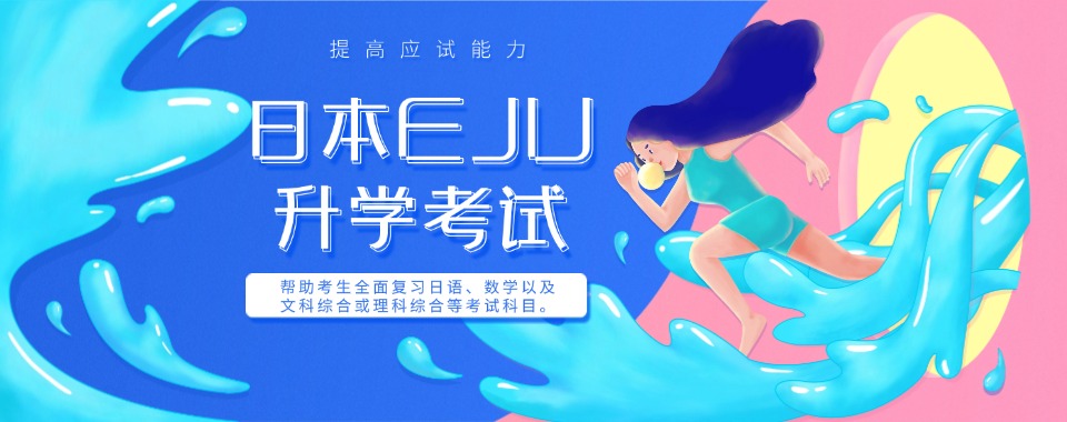 速速收藏!2026四川省口碑好的几家日本留考EJU班辅导机构