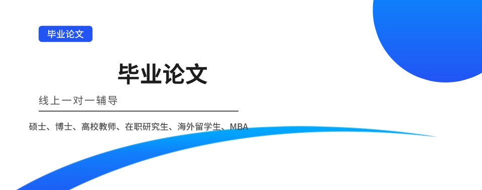 江西省博士毕业论文辅导路上，哪家辅导机构能为你定制专属方案?
