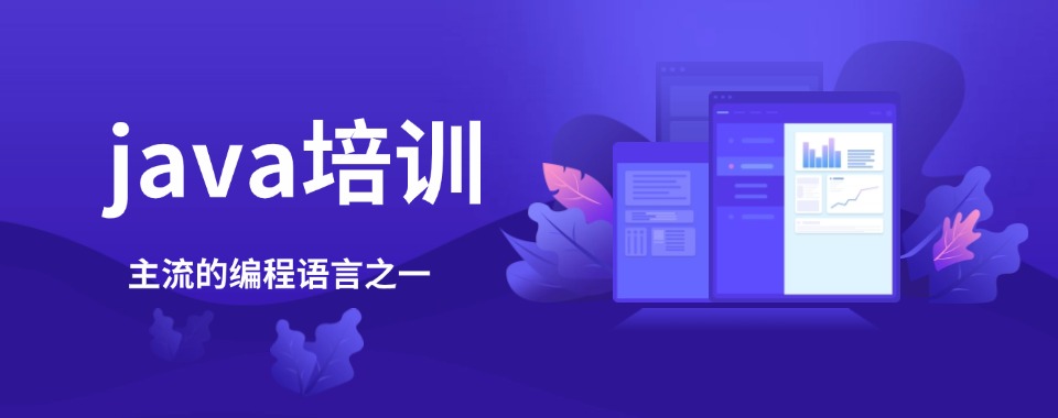 2026河南省JAVA培训机构大对比，哪家机构更胜一筹
