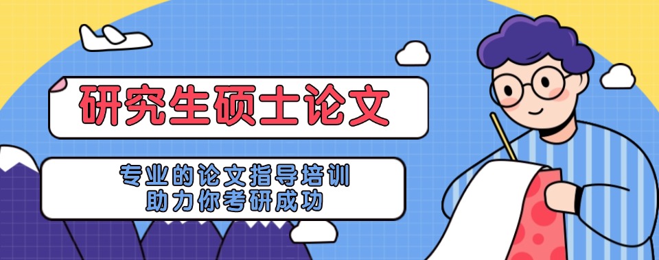 江西省几家口碑炸裂的硕士毕业论文辅导辅导机构，你知道吗?