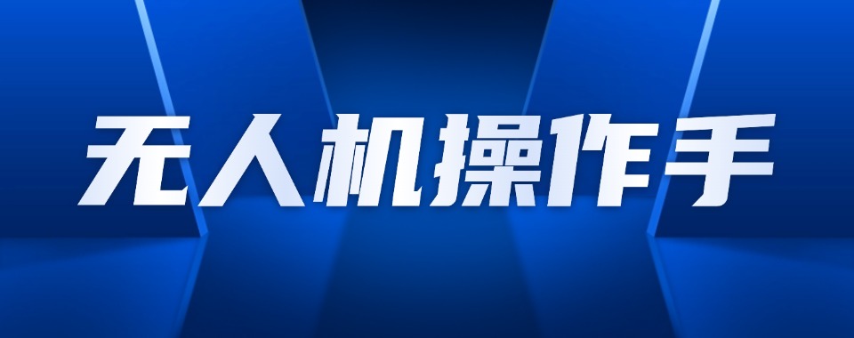上海市采用先进教学技术的无人机技能培训机构，哪家更前沿