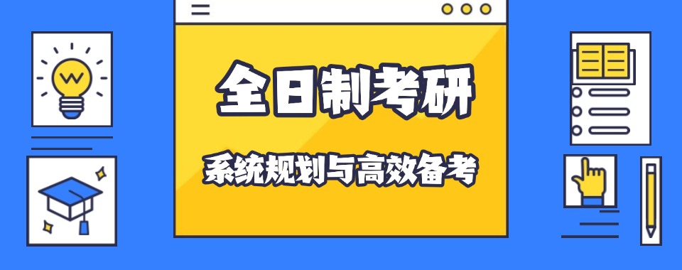 最新更新!江苏省全日制寄宿考研咨询线下培训班一览