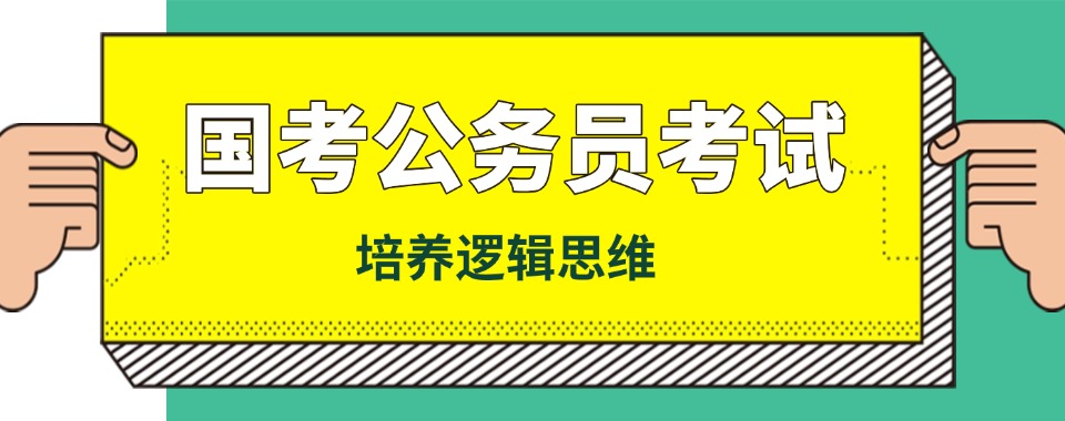 值得收藏!山西省2026国家公务员集训营地址电话价格