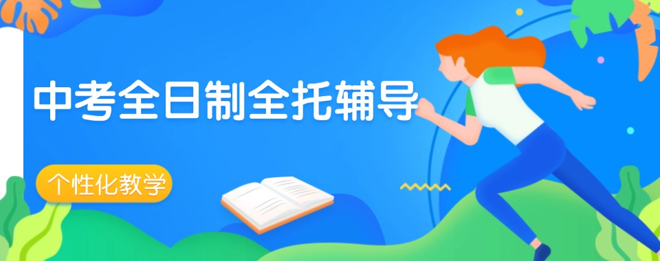 盘点!东莞中考全托管辅导班专业机构实力排名更新