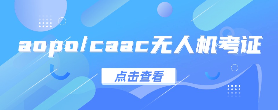 四川省师资厉害的CAAC无人机考证培训机构名单榜首推荐