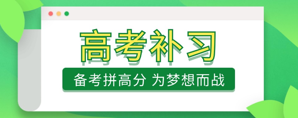 西安 6 所全新组合高考补习学校全解析,严管、精教、稳学一站式匹配